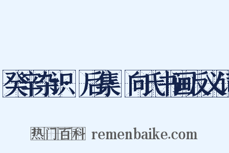 癸辛杂识·后集·向氏书画反义词是什么意思的图片